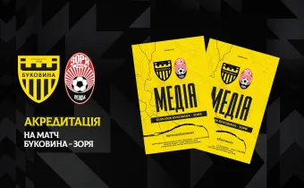 Акредитація на матч «Буковина» — «Зоря»