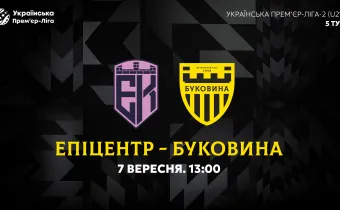 «Епіцентр» U-21 — «Буковина» U-21. Анонс матчу 5-го туру молодіжного чемпіонату України