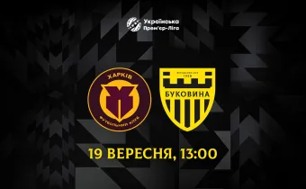 «Харків» - «Буковина»: дата та час матчу 7-го туру УПЛ