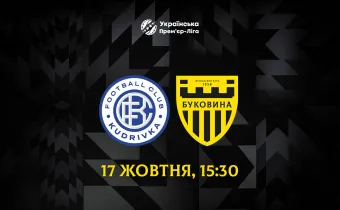 Із «Кудрівкою» на виїзді зіграємо 17 жовтня