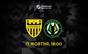 Матч «Буковина» - «Полісся» відбудеться 11 жовтня