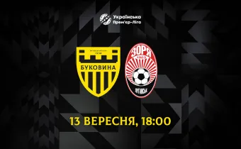 Матч «Буковина» - «Зоря» відбудеться 13 вересня