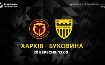 «Харків» U-21 — «Буковина» U-21. Анонс матчу 7-го туру чемпіонату України U-21