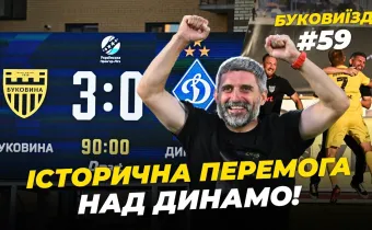 БукоВиїзд. #59. Розгром «Динамо» | Перша перемога в УПЛ, сльози Шищенка, історичний гол Кожушка (ВІДЕО)