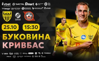 Квитки на матч «Буковина» - «Кривбас» вже у продажу!