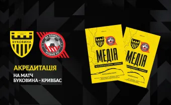 Акредитація на матч «Буковина» — «Кривбас»