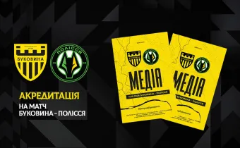Акредитація на матч «Буковина» — «Полісся»