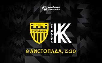 «Буковина» прийматиме «Колос» 8 листопада