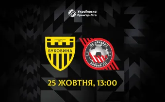 Змінено час початку матчу «Буковина» - «Кривбас»