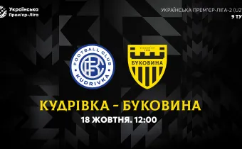 «Кудрівка» U-21 — «Буковина» U-21. Анонс матчу 9-го туру УПЛ-2