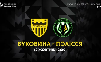 «Буковина» U-21 — «Полісся» U-21. Анонс матчу 8-го туру молодіжного чемпіонату України