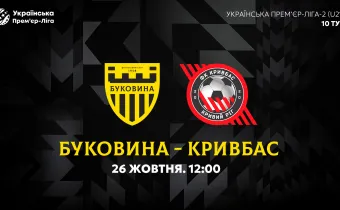 «Буковина» U-21 — «Кривбас» U-21. Анонс матчу 10-го туру молодіжного чемпіонату України