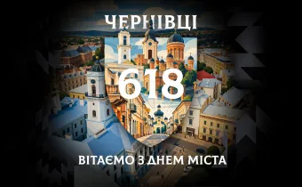 З Днем міста, рідні Чернівці! 