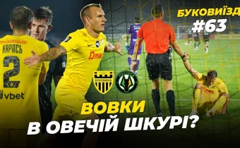 БукоВиїзд. #63. БИТВА З ПОЛІССЯМ | Шищенко проти ексклубу, злива емоцій, пенальті на 90-ій хвилині (ВІДЕО)