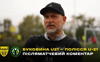 ВДАЛИЙ ДЕБЮТ | Мельничук – про перемогу «Буковини» U-21 над молодіжкою «Полісся» (ВІДЕО)