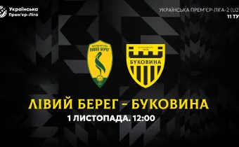 «Лівий Берег» U-21 — «Буковина» U-21. Анонс матчу 11-го туру  УПЛ-2