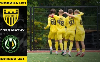 «Буковина» U-21 – «Полісся» U-21 | Огляд матчу 8 туру УПЛ-2 (ВІДЕО)