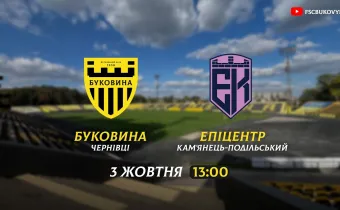 «Буковина» зіграє з «Епіцентром» у товариському матчі на День міста