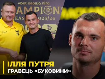 Вбудована мініатюра для Ілля Путря – дзвінок від Шищенка, голод до футболу після травми, перші дні в «Буковині»