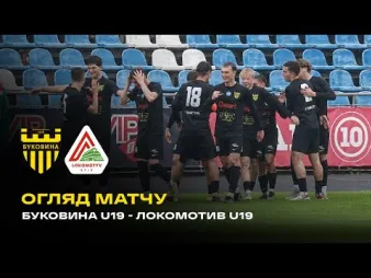 Вбудована мініатюра для «Буковина» U-19 – «Локомотив» U-19 | Огляд матчу 1/4 фіналу чемпіонату України 