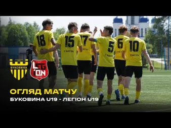 Вбудована мініатюра для «Буковина» U-19 – ДЮСШ «Легіон» | Огляд матчу чемпіонату України U-19 