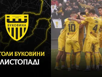 Вбудована мініатюра для Усі забиті м&#039;ячі «Буковини» в листопаді 