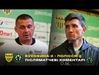 Вбудована мініатюра для Єфімов і Максимов – про матч «Буковина-2» - «Полісся-2» | Коментарі після гри