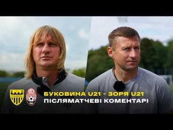 Вбудована мініатюра для «Буковина» U-21 – «Зоря» U-21 | Коментарі Назаренка і Вишняка