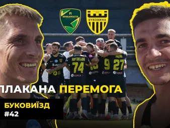 Вбудована мініатюра для БукоВиїзд. #42. ІВАНО-ФРАНКІВСЬК | Сльози щастя Плакси, дебютний гол Груші, валідол в кінці гри 