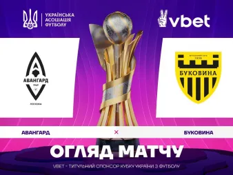 Вбудована мініатюра для «Авангард» - «Буковина» / огляд матчу 1/32 фіналу VBET Кубка України 