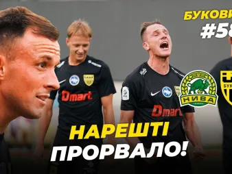 Вбудована мініатюра для БукоВиїзд. #58. КУБКОВИЙ СТАРТ | Розгром «Ниви», VIP-місця за стадіоном, теорія з Шищенком 