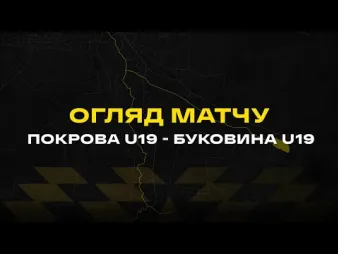 Вбудована мініатюра для ФК «Покрова» - «Буковина» U-19 (2:2) / огляд матчу 2 туру 1 ліги чемпіонату України U-19 