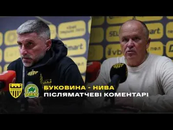 Вбудована мініатюра для ШИЩЕНКО і ДУЛУБ – про матч «Буковина» - «Нива» | Коментарі після гри