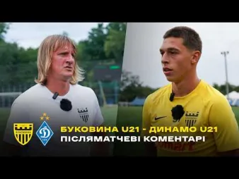 Вбудована мініатюра для «Буковина» U-21 – «Динамо» U-21 | Коментарі Назаренка, Матяша та Чередніченка