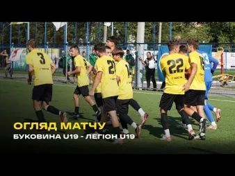 Вбудована мініатюра для «Буковина» U-19 – ДЮСШ «Легіон» (1:0) / огляд матчу 3 туру 1 ліги чемпіонату України U-19 