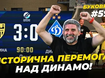 Вбудована мініатюра для БукоВиїзд. #59. Розгром «Динамо» | Перша перемога в УПЛ, сльози Шищенка, історичний гол Кожушка