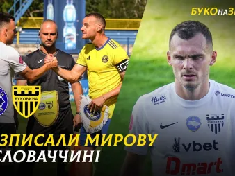 Вбудована мініатюра для БУКО на ЗБОРАХ. #10. Виїзд до Словаччини | Гол Путрі, перший закордонний матч, українець в Земпліні 