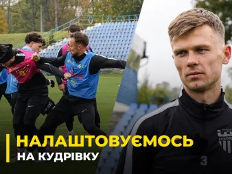 Вбудована мініатюра для ВІДКИНУТИ ЕМОЦІЇ | «Буковина» готується до виїзного матчу з «Кудрівкою» | Коментар Безуглого
