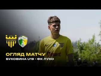 Вбудована мініатюра для «Буковина» U-19 – «Луко» | Огляд матчу чемпіонату Чернівецької області 