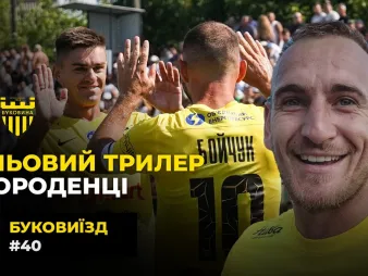 Вбудована мініатюра для БукоВиїзд. #40. Джокер Дахновський, нова схема «Буковини», легенди на трибунах 