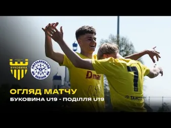 Вбудована мініатюра для «Буковина» U-19 – «Поділля» U-19 | Огляд матчу чемпіонату України