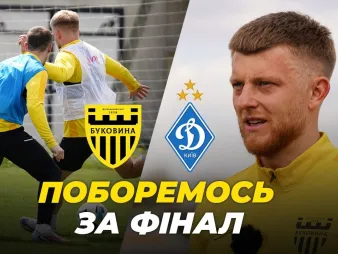 Вбудована мініатюра для Попереду – битва за фінал | Як «Буковина» готується до кубкового матчу з «Динамо» 