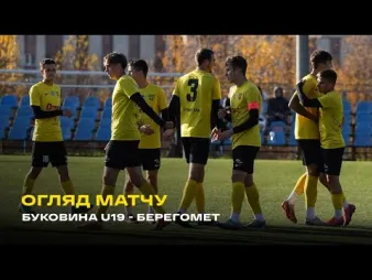 Вбудована мініатюра для «Буковина» U-19 – ФК «Берегомет» / огляд матчу чемпіонату Чернівецької області 