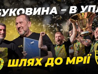 Вбудована мініатюра для ШЛЯХ ДО МРІЇ. Документальний фільм про вихід «Буковини» в УПЛ 