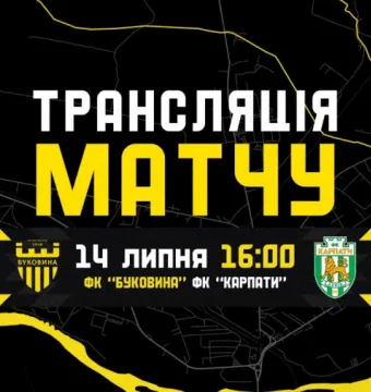 Пряма трансляція контрольного матчу «Карпати» - «Буковина»