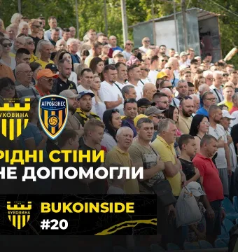 BukoInside. #20. Домашній дебют сезону | Залаштунки матчу «Буковина» - «Агробізнес» (ВІДЕО)