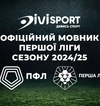 Телеканал DiviSport - офіційний мовник змагань Першої ліги ПФЛ!