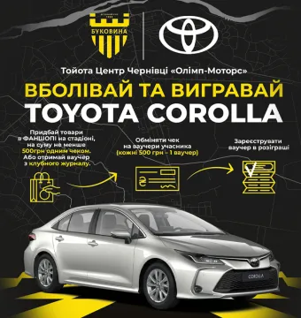 Вболівай за «Буковину» - вигравай Toyota Corolla!