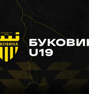 «Буковина» U-19 перемогою над ФК «Унiвер-Львiв» стартувала у 1-й лізі чемпіонату України U-19