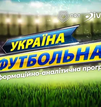 Про 13 тур Першої ліги – у новому випуску програми «Україна футбольна» з Іваном Кривошеєнком (ВІДЕО)